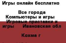 Игры онлайн бесплатно - Все города Компьютеры и игры » Игровые приставки и игры   . Ивановская обл.,Кохма г.